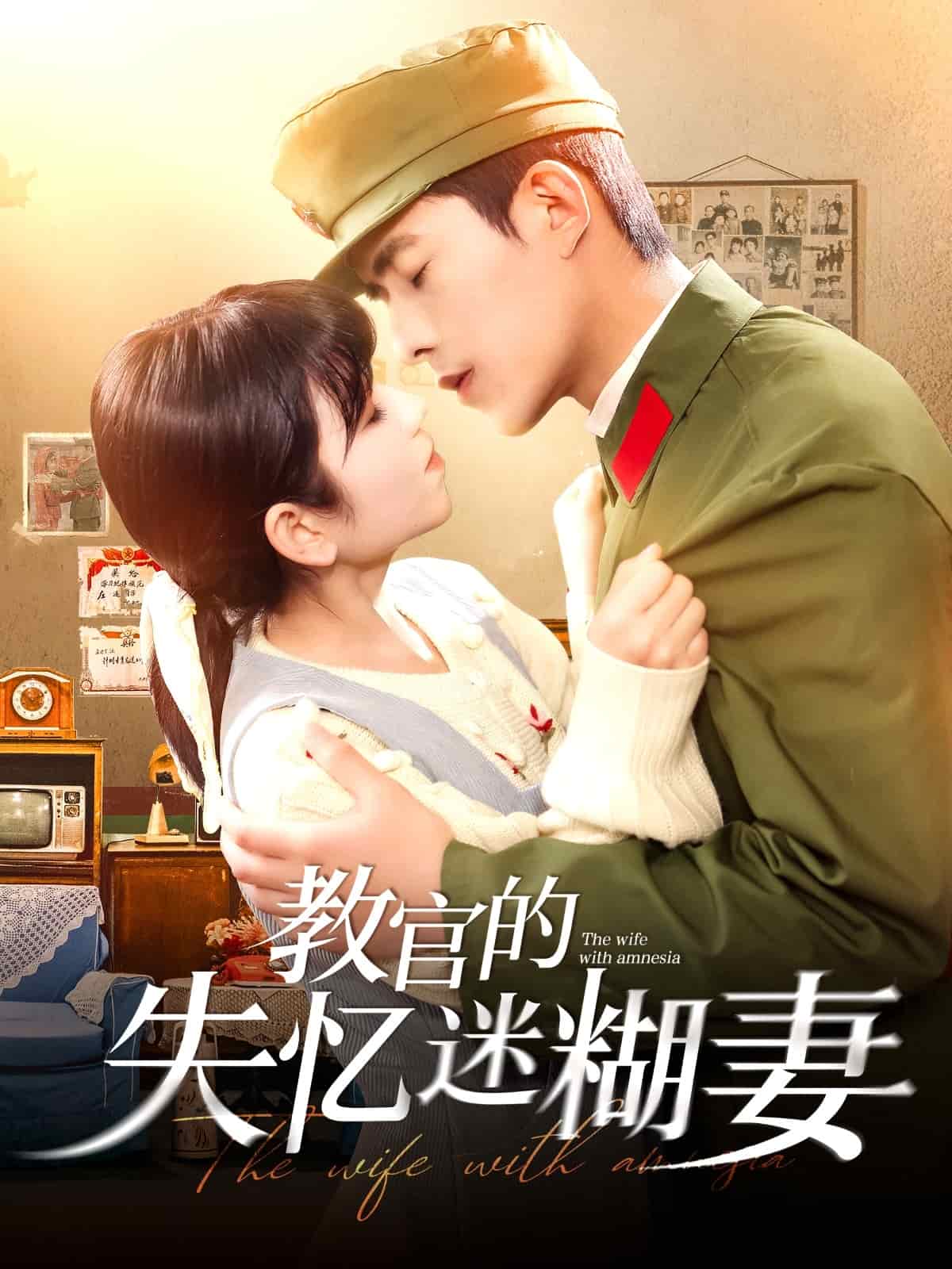 教官的失忆迷糊妻全集