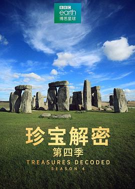 珍宝解密第四季全集