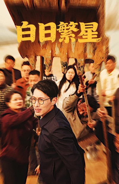 白日繁星全集