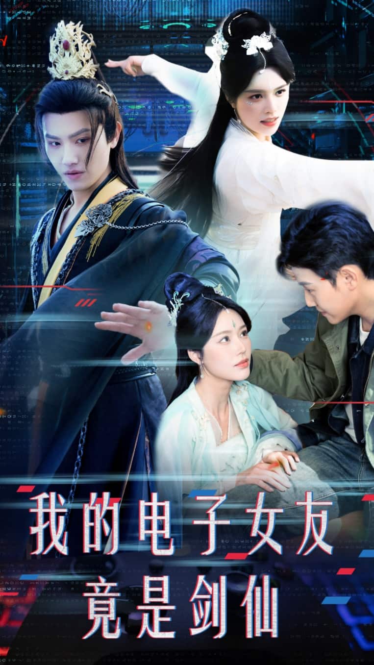我的电子女友竟是剑仙全集