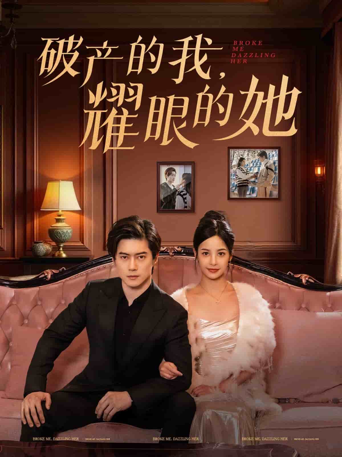 破产的我耀眼的她全集