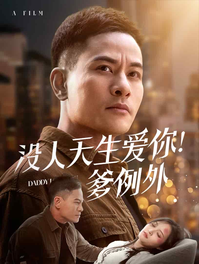 没人天生爱你爹例外全集