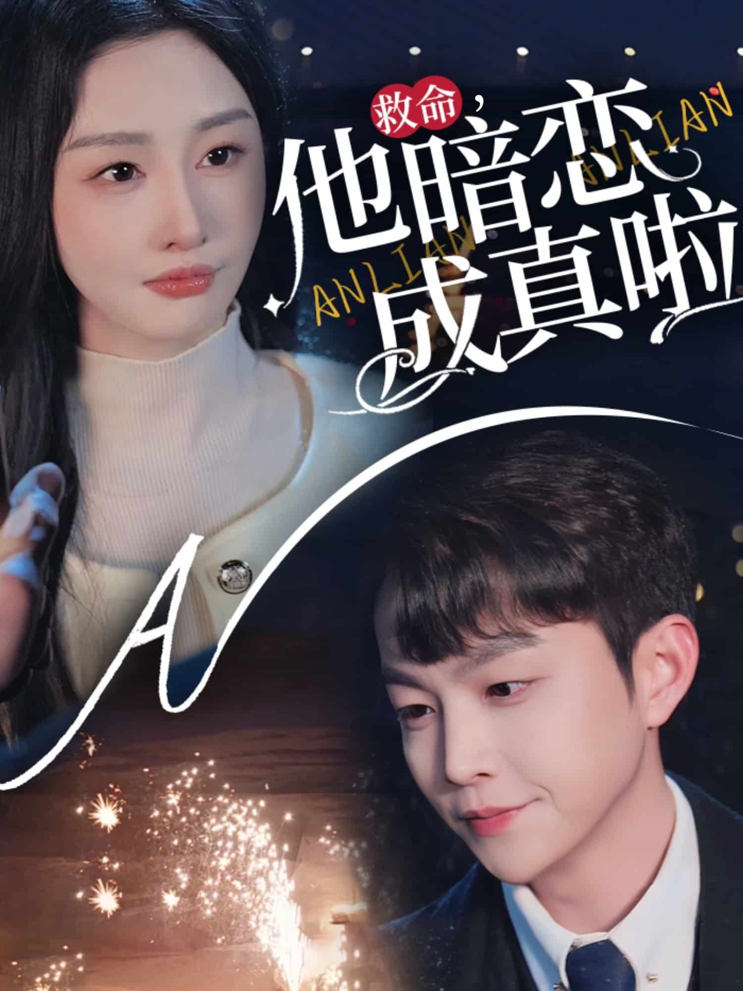 救命他暗恋成真啦第33集