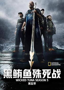 捕鱼生死斗第五季全集