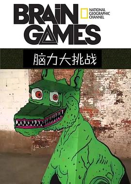 脑力大挑战第二季全集