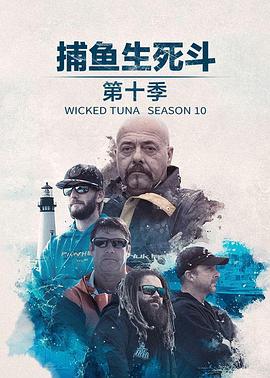 捕鱼生死斗第十季全集