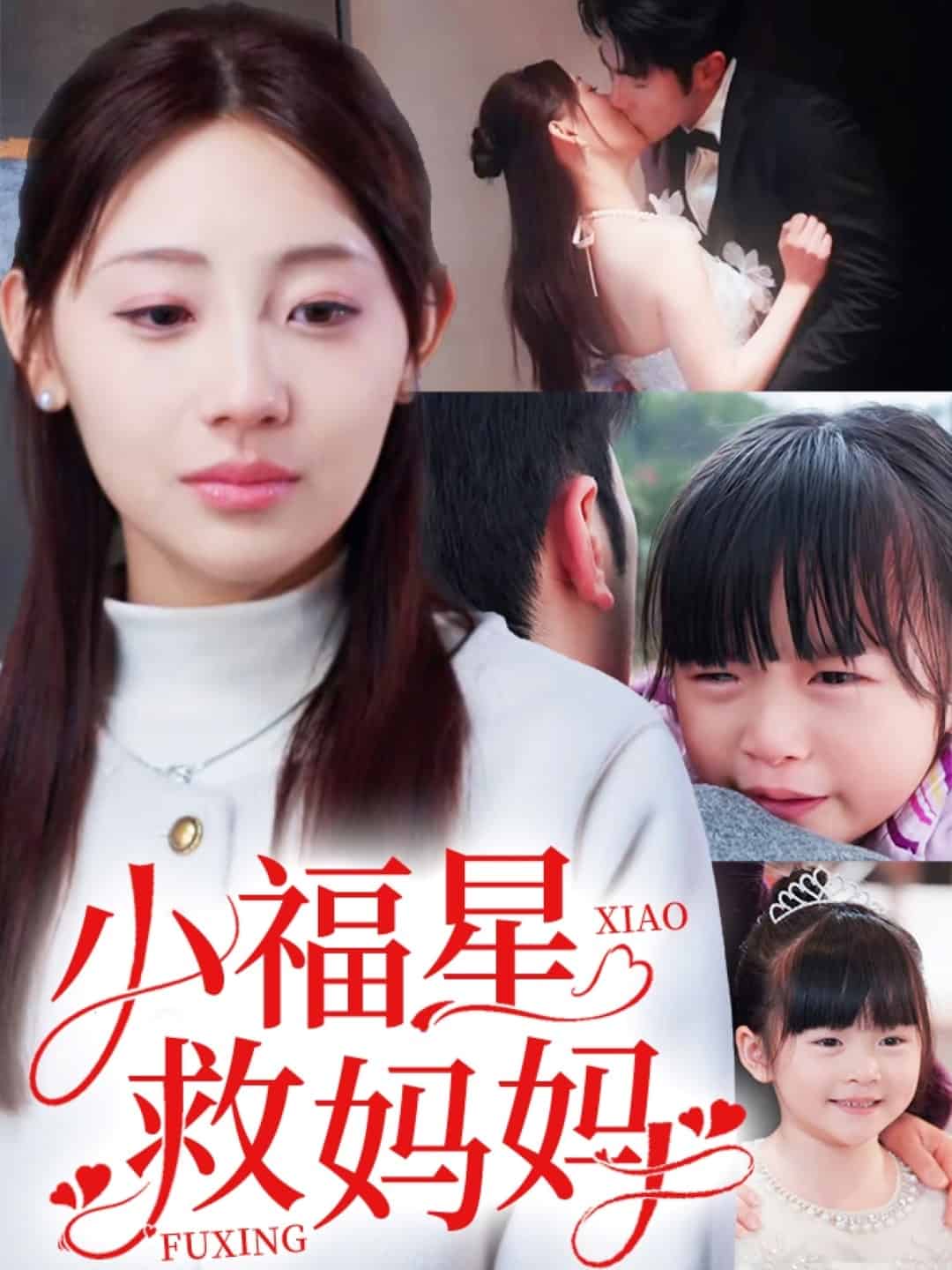 小福星救妈妈全集