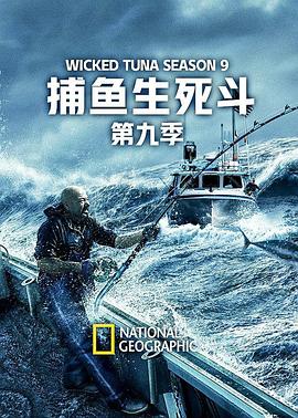 捕鱼生死斗第九季全集