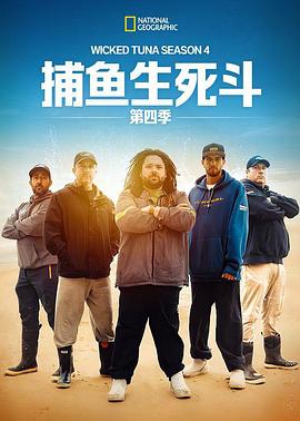 捕鱼生死斗第四季全集