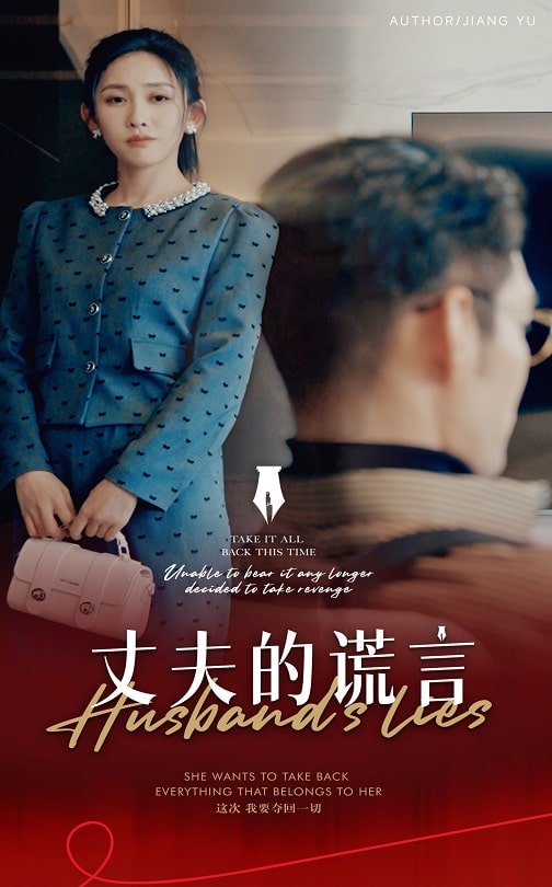 谎言婚姻下的反击全集