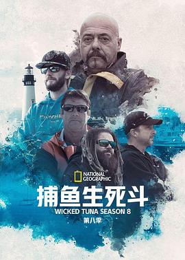 捕鱼生死斗第八季全集