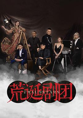 荒诞剧团国语全集