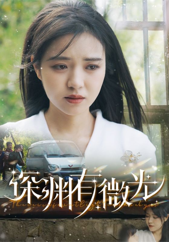深渊有微光全集