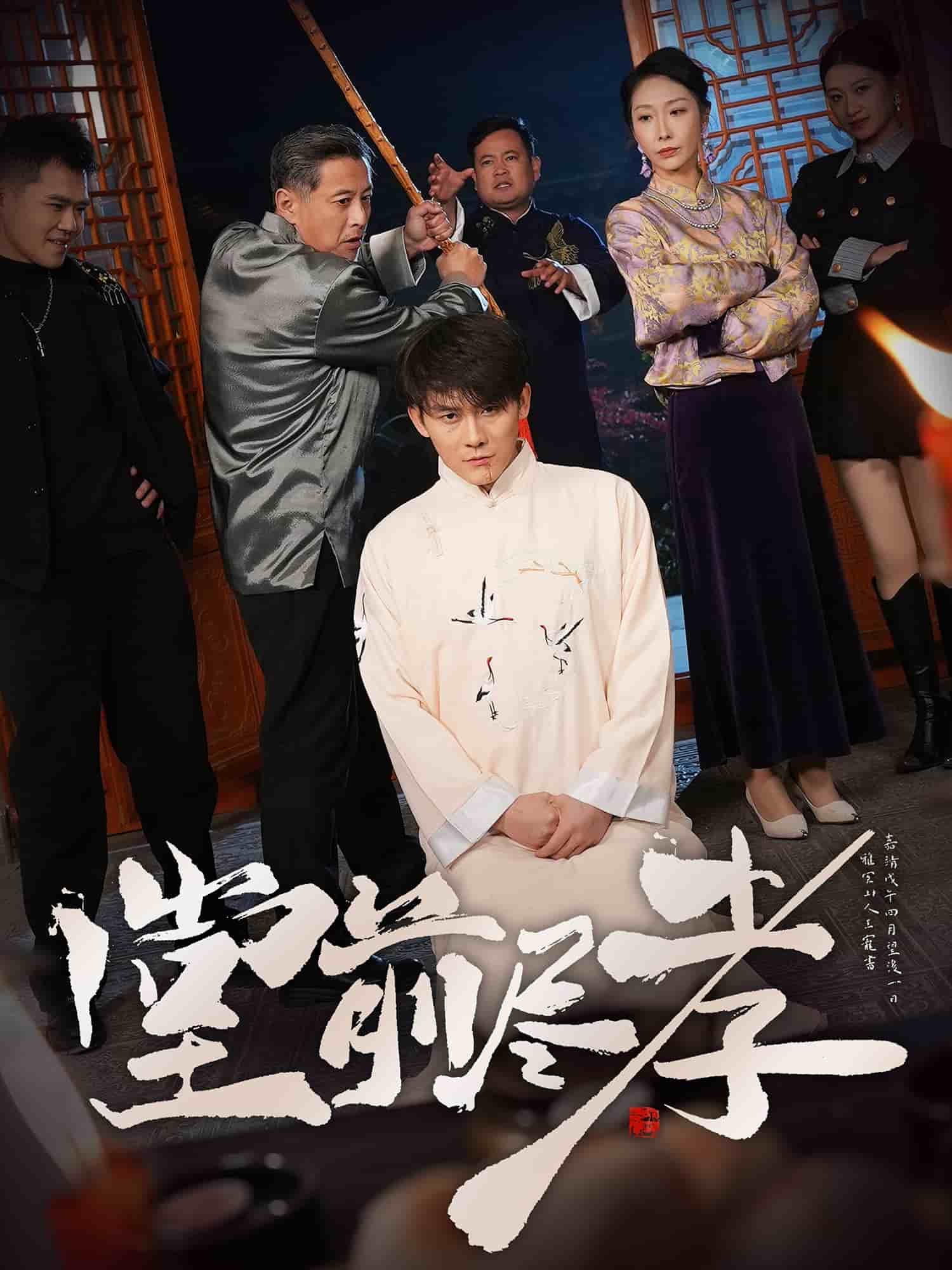 堂前尽孝全集