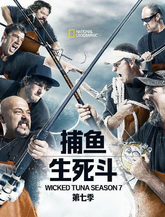 捕鱼生死斗第七季全集