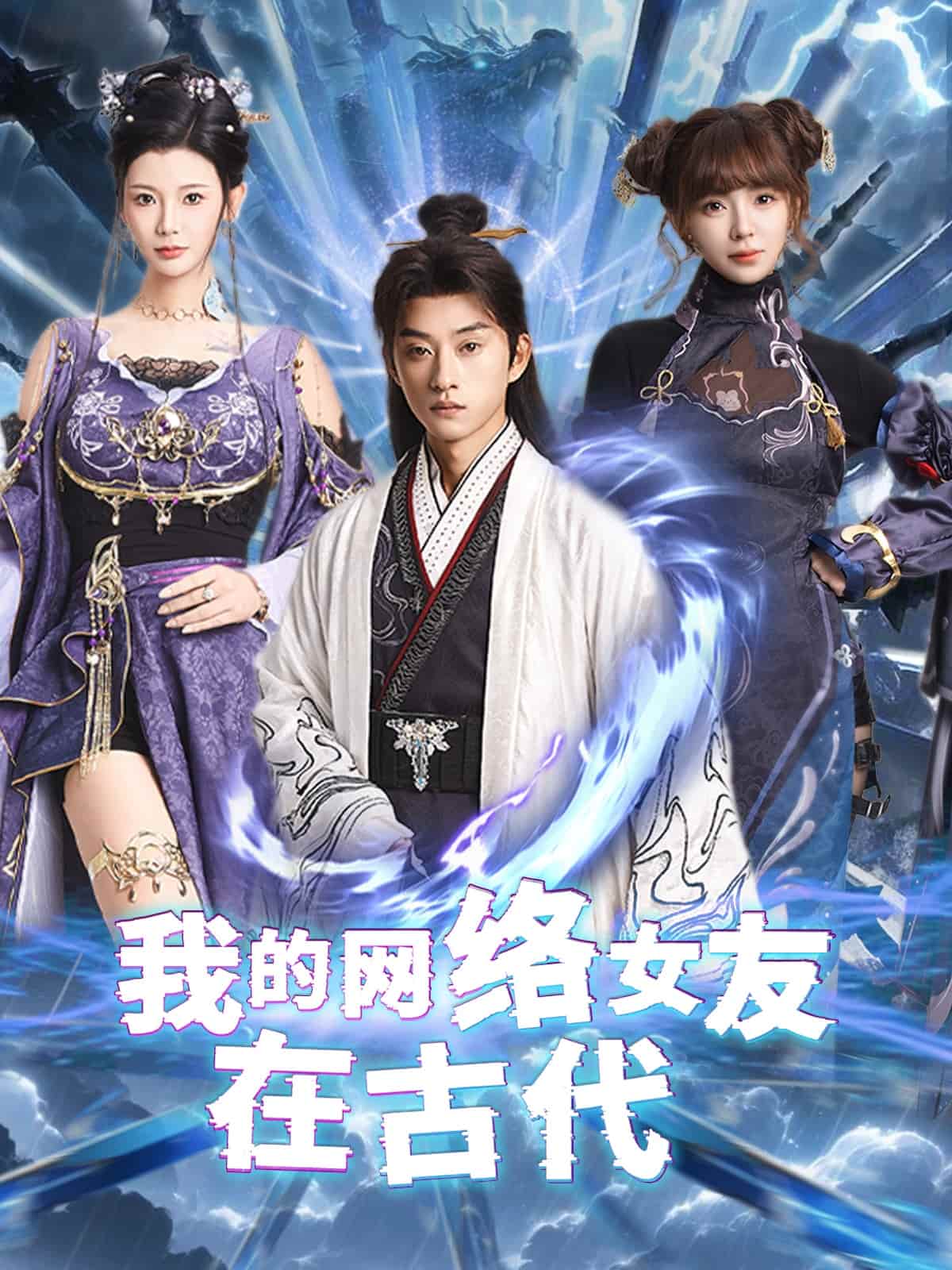 不是我的电子女友咋成剑仙了全集