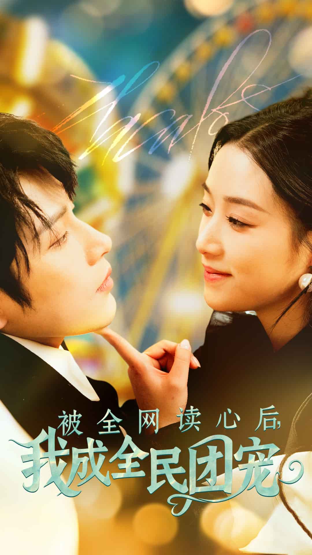 被全网读心后我成全民团宠全集