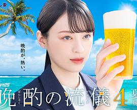 晚酌的流派4～夏篇～全集