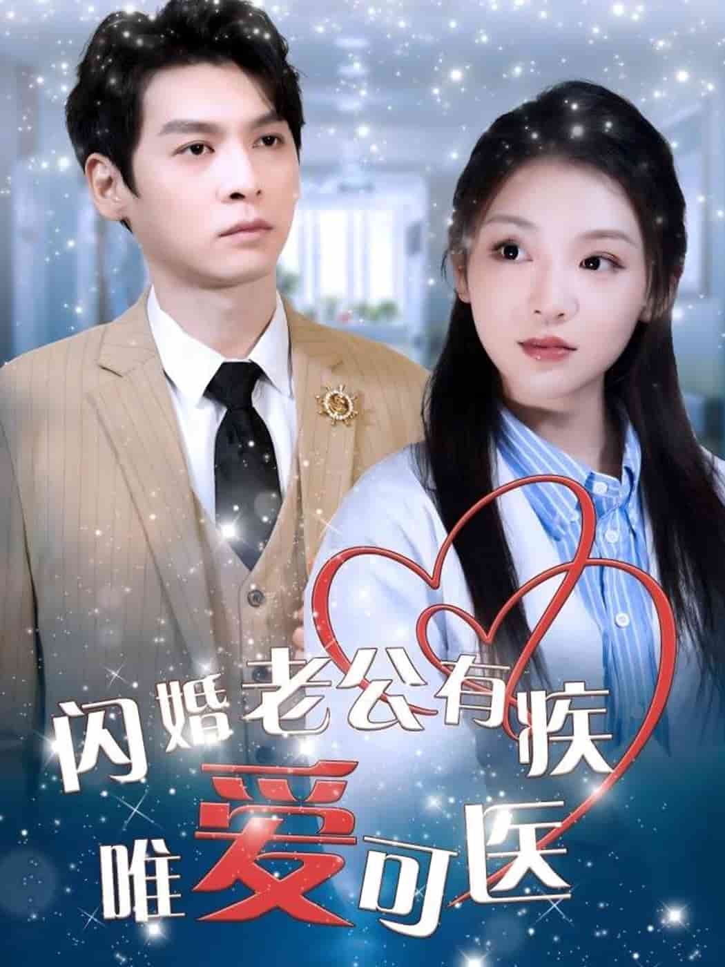 闪婚老公有疾唯爱可医全集