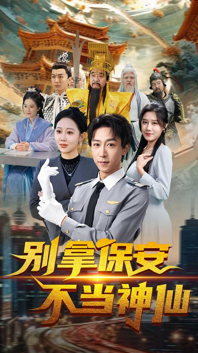 别拿保安不当神仙全集