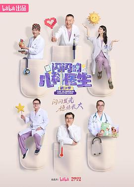 闪闪的儿科医生第三季全集