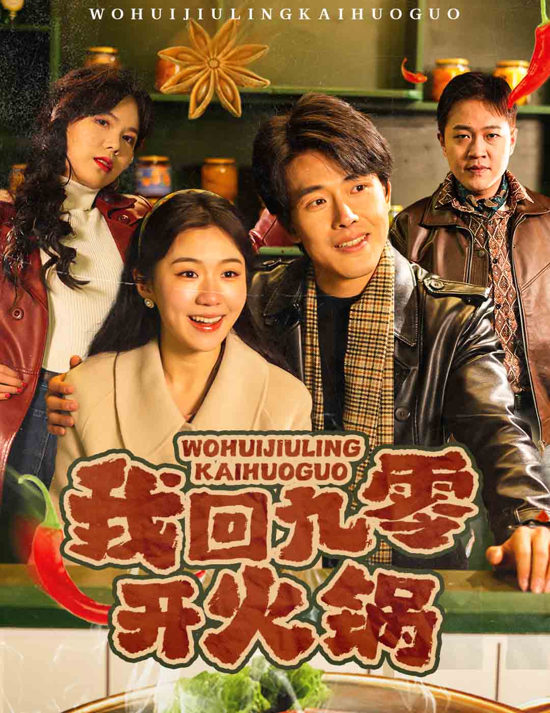 我回九零开火锅全集