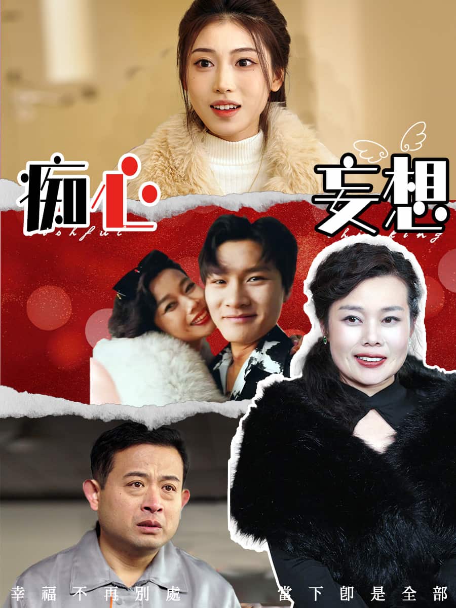痴心妄想全集