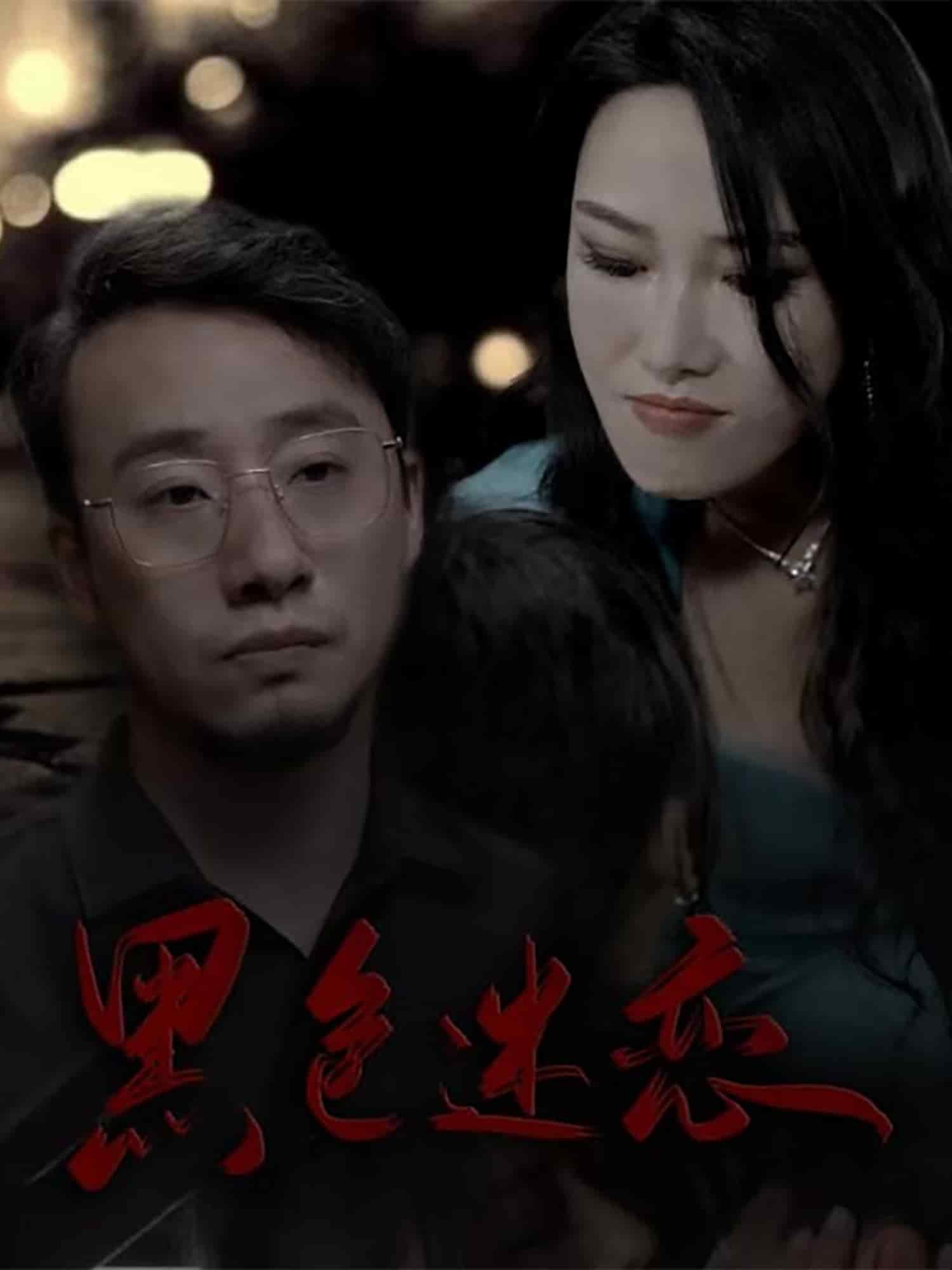 黑色迷恋全集