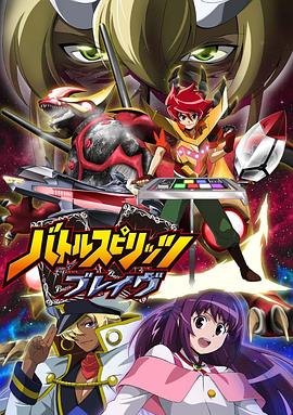 战斗之魂Brave全集