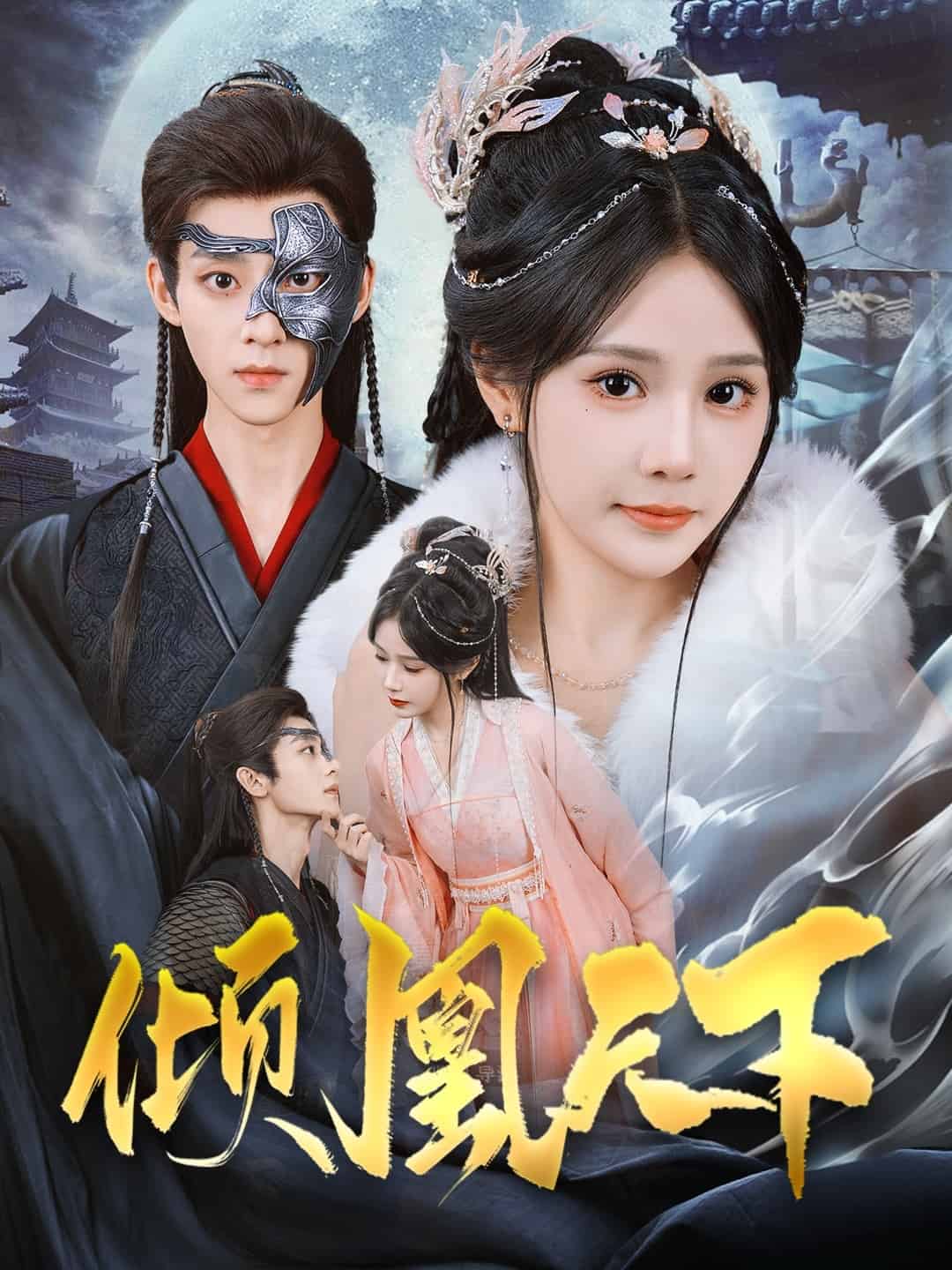 倾凰天下全集
