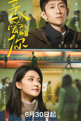 亲爱的你2025全集