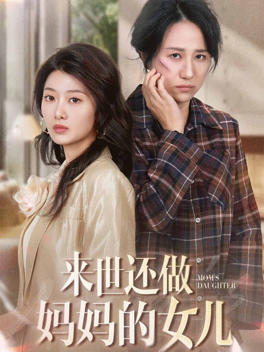 来世还做妈妈的女儿全集