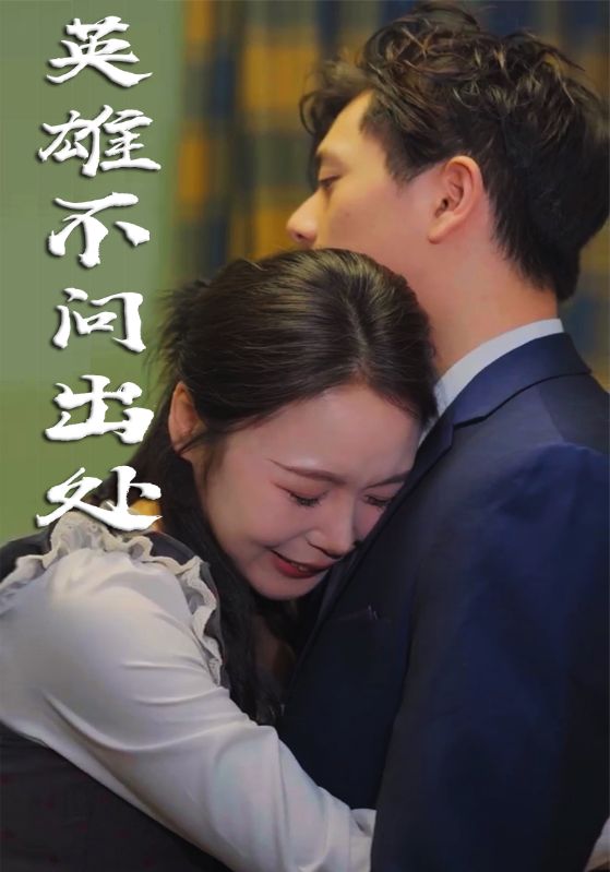 英雄不问出处第5集