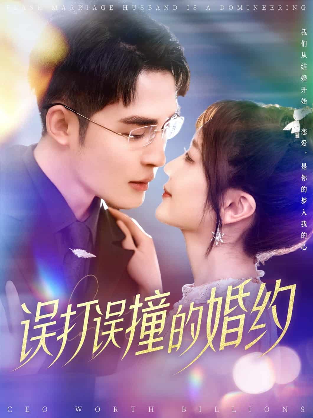 误打误撞的婚约全集