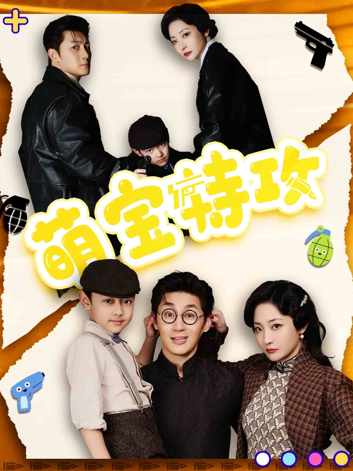 萌宝特攻全集