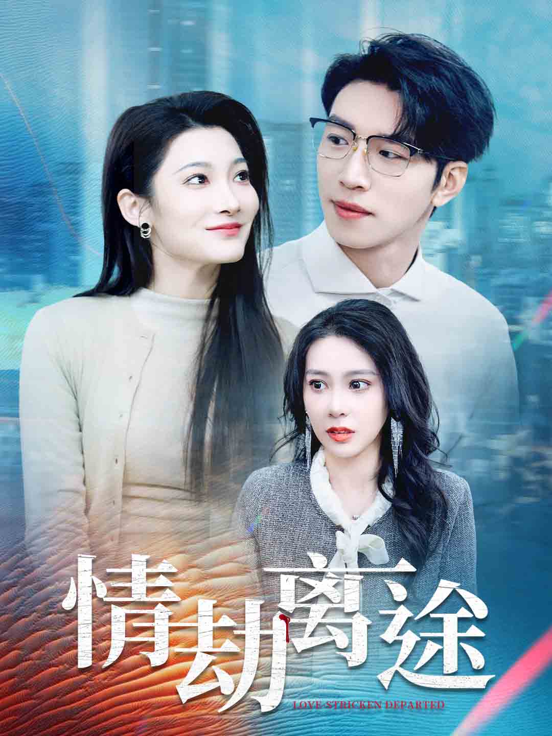 情劫离途全集