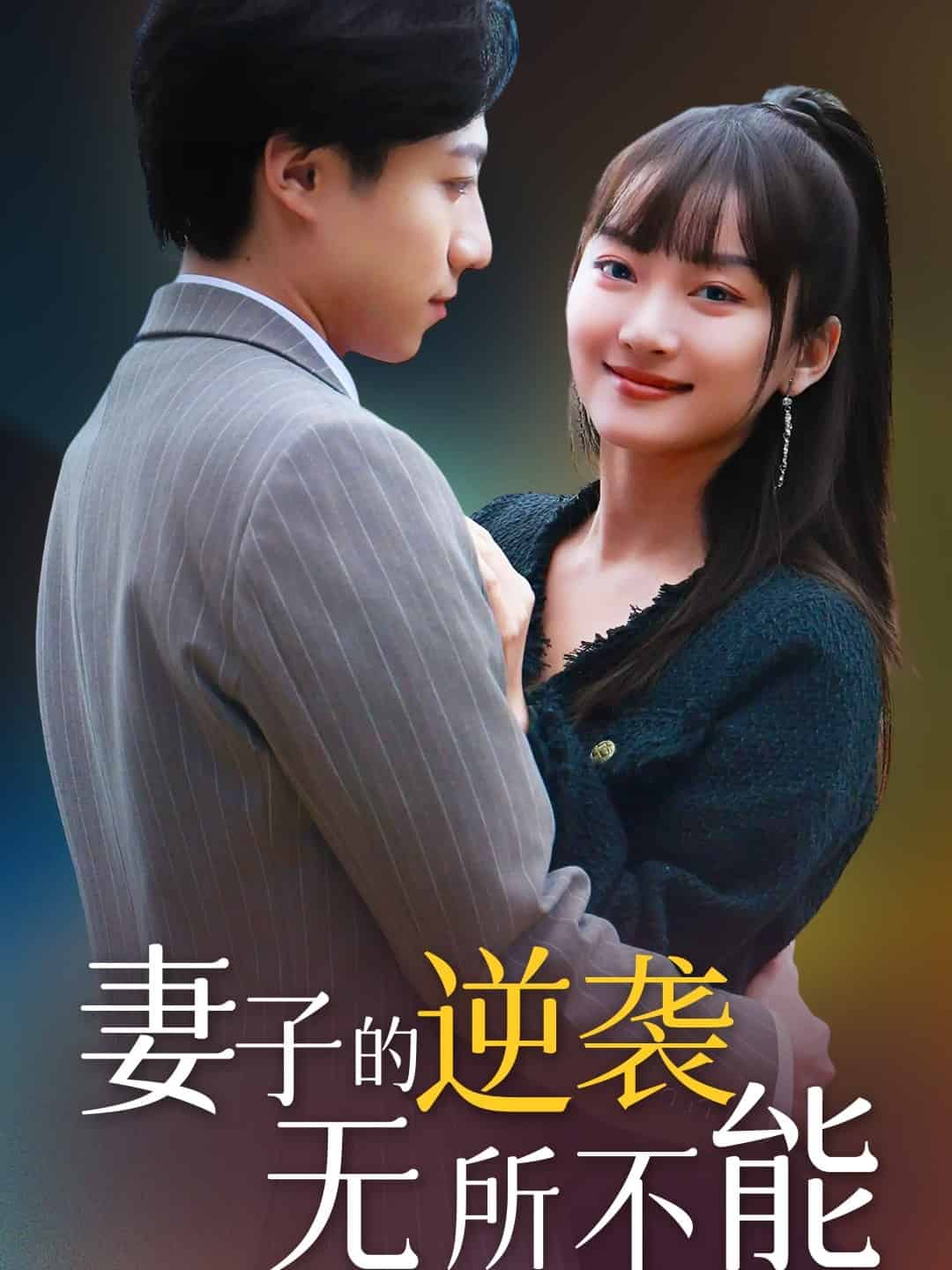 妻子的逆袭无所不能全集