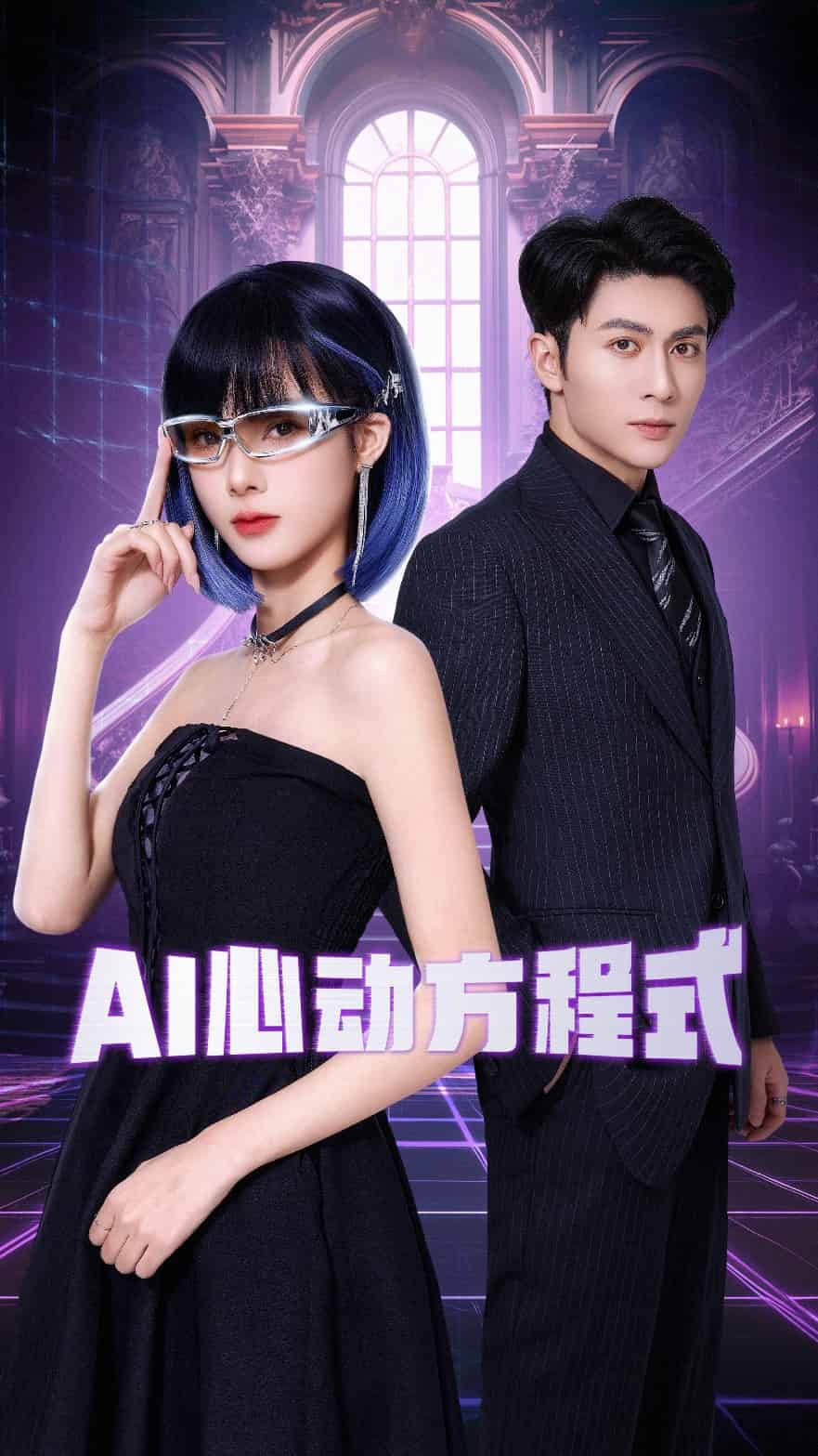 AI心动方程式全集