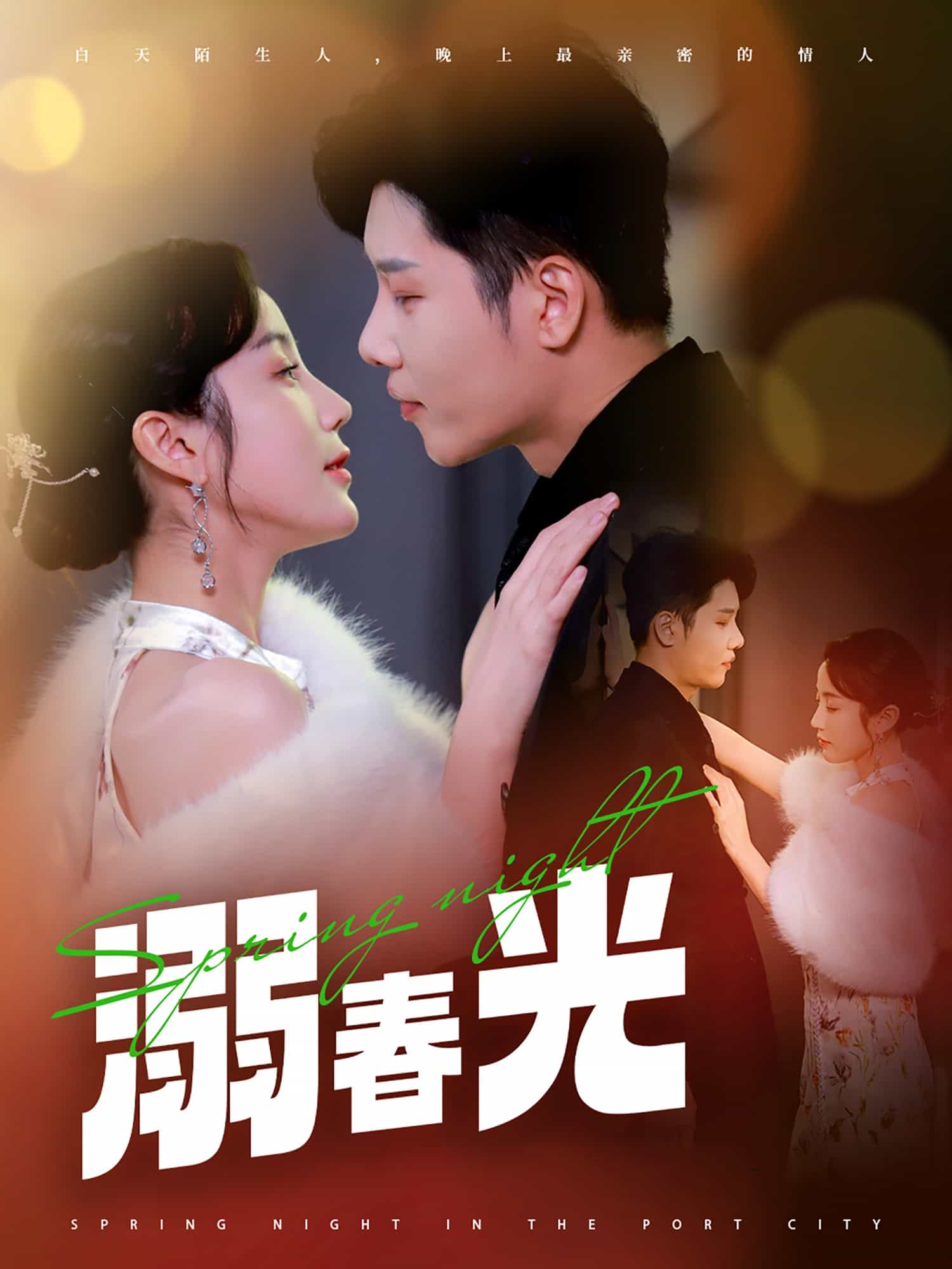 溺春光全集