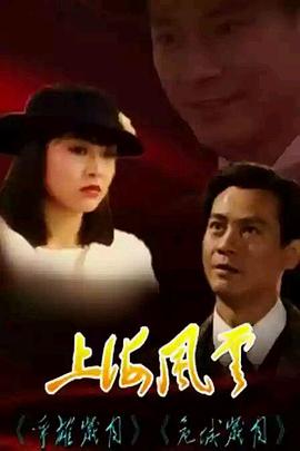 上海风云粤语全集