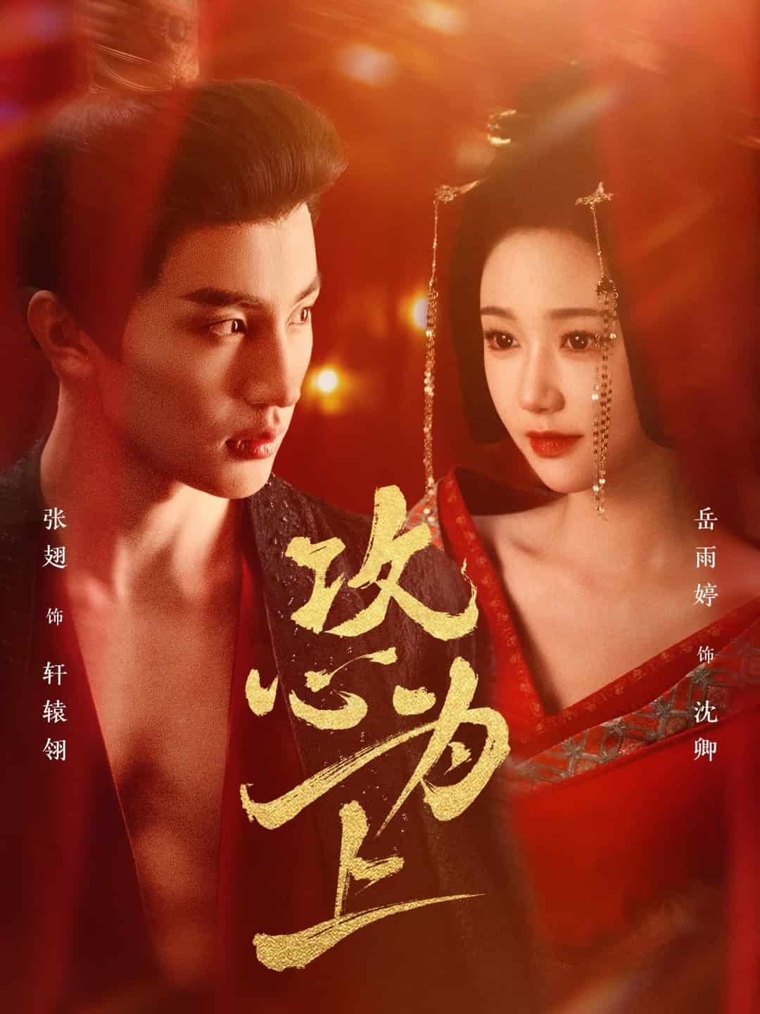 攻心为上全集