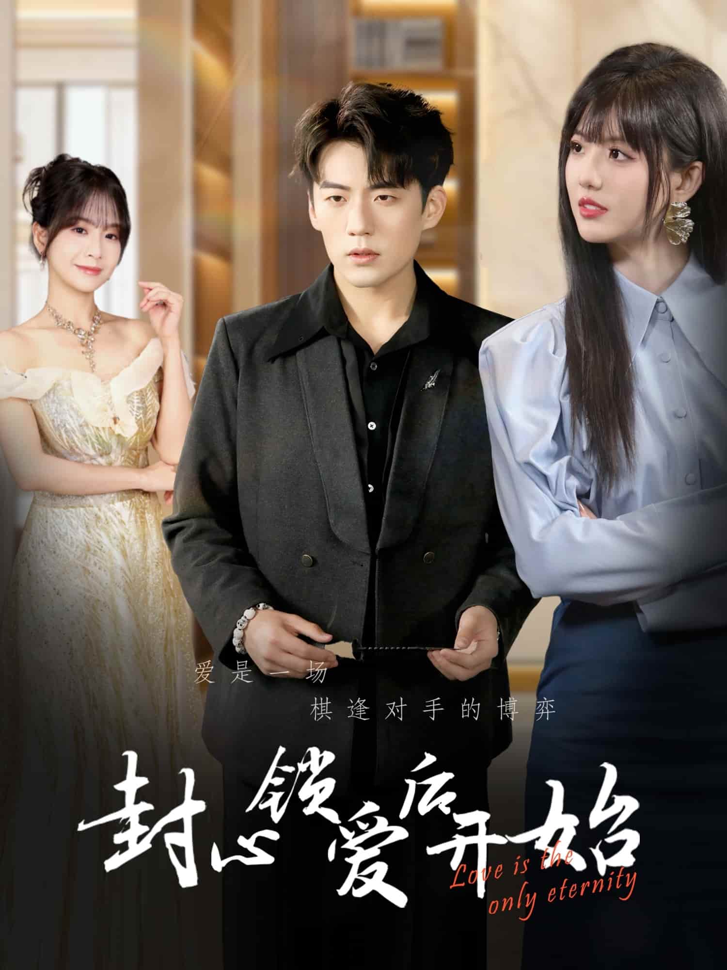 封心锁爱后开始全集
