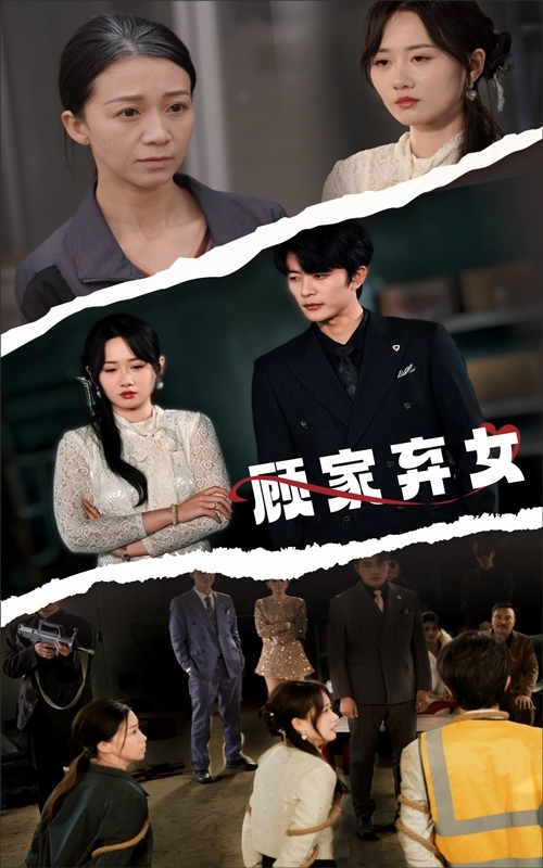 顾家弃女全集