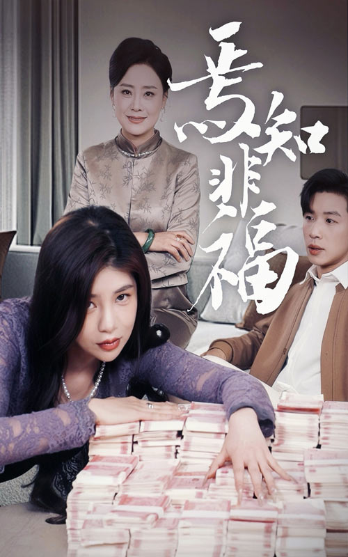 焉知非福全集