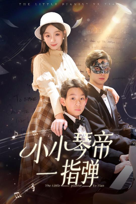 小小琴帝一指弹全集