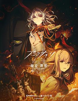 明日方舟：焰烬曙明国语全集