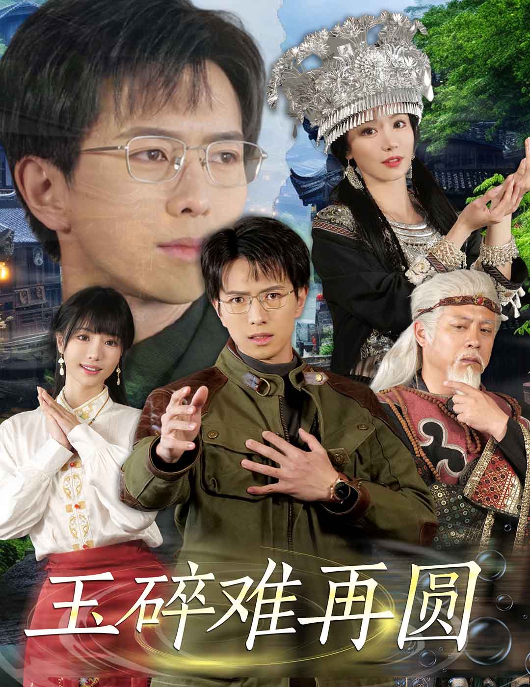 玉碎难再圆全集