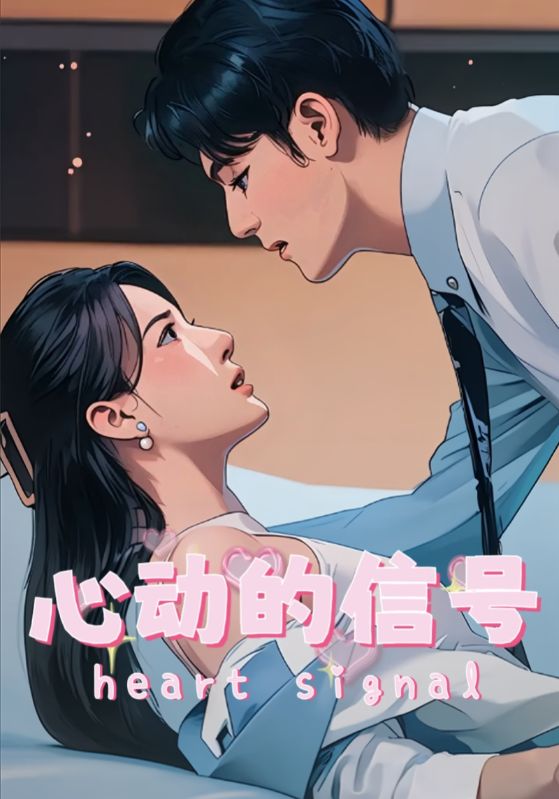 心动的信号全集