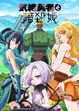 失神勇者与暗杀公主全集