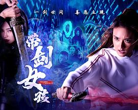 带剑女孩全集